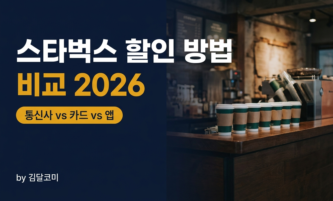 스타벅스 할인 비교