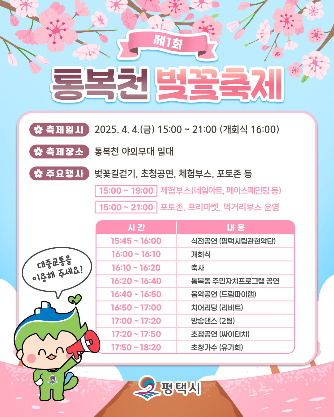 평택 통복천 벚꽃축제🌸 2025 총정리