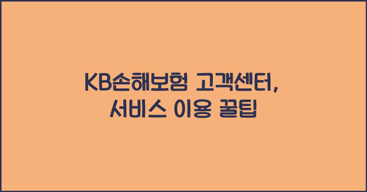 KB손해보험 고객센터