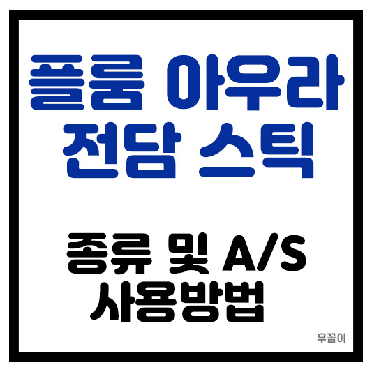 플룸 아우라 전담 스틱 종류와 호환되는 기기 고장 시 AS 문의 해결 방법 사용법 총정리