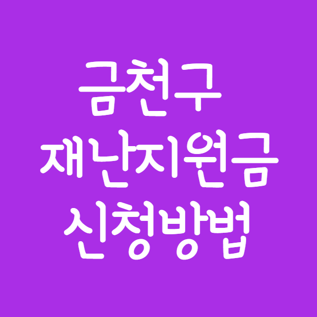 금천구-재난지원금-신청방법