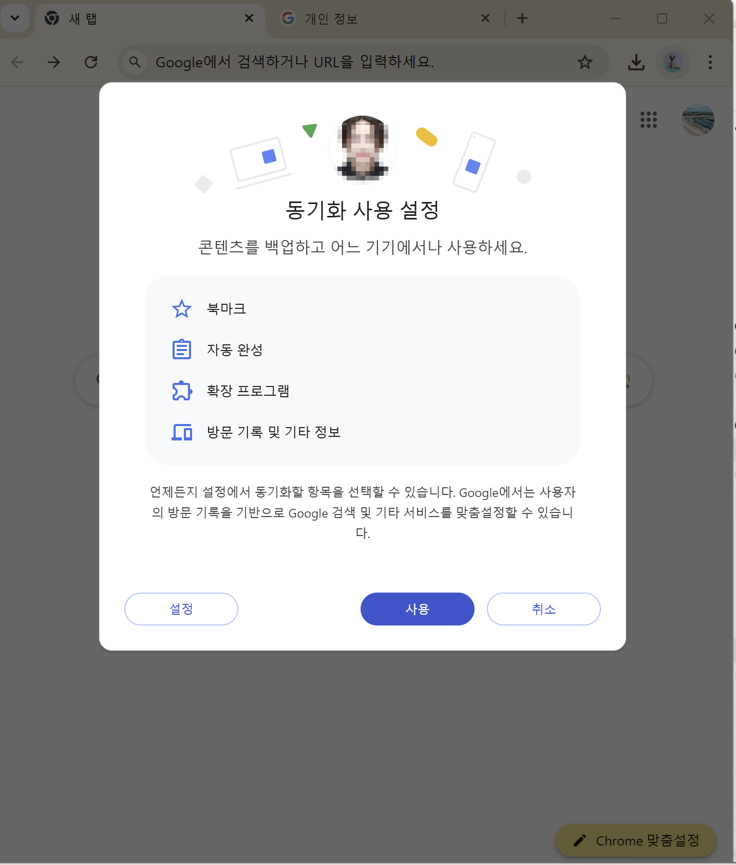 크롬 동기화 설정 팝업 화면. 북마크, 자동 완성, 확장 프로그램, 방문 기록 등의 항목을 백업하고 다른 기기에서도 사용할 수 있도록 설정할 수 있습니다.