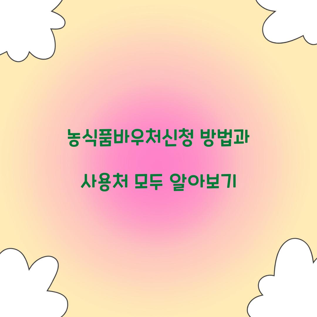 농식품바우처신청