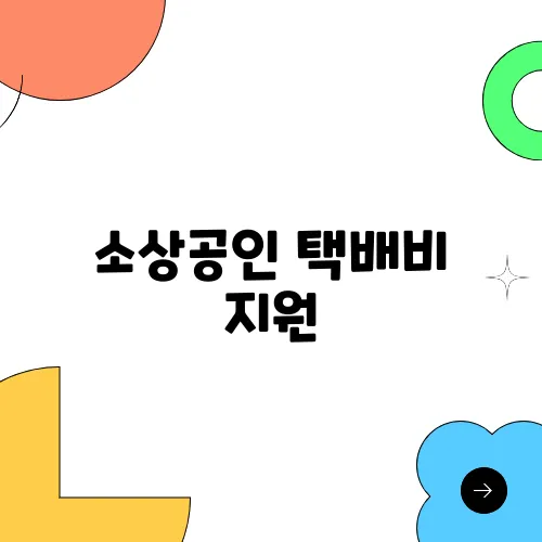 소상공인 택배비 지원, 대상과 방법 금액까지 총정리