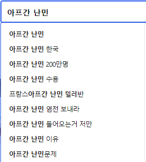 아프간 난민