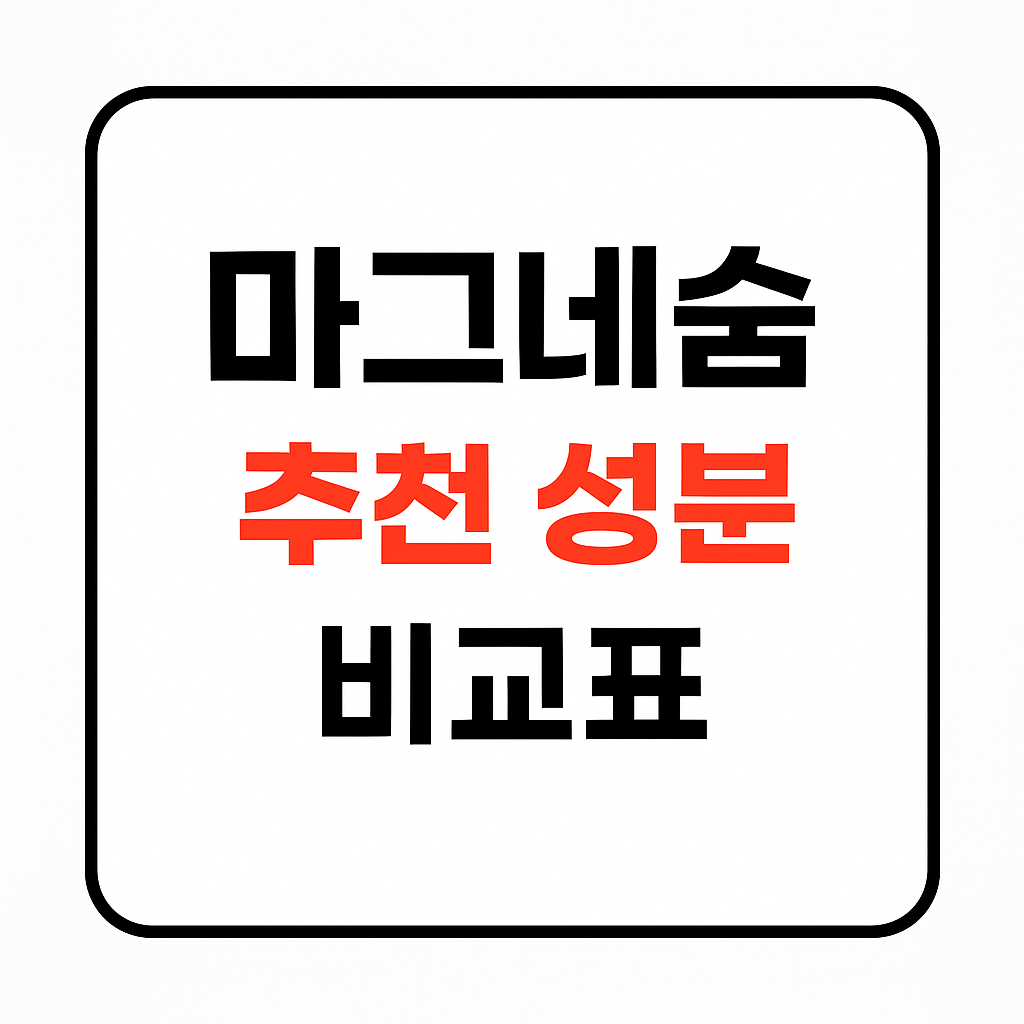 마그네슘 영양제 추천 TOP3 효과와 복용법 총정리