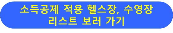소득공제 적용 헬스장 수영장