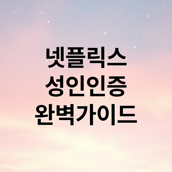 넷플릭스 성인인증