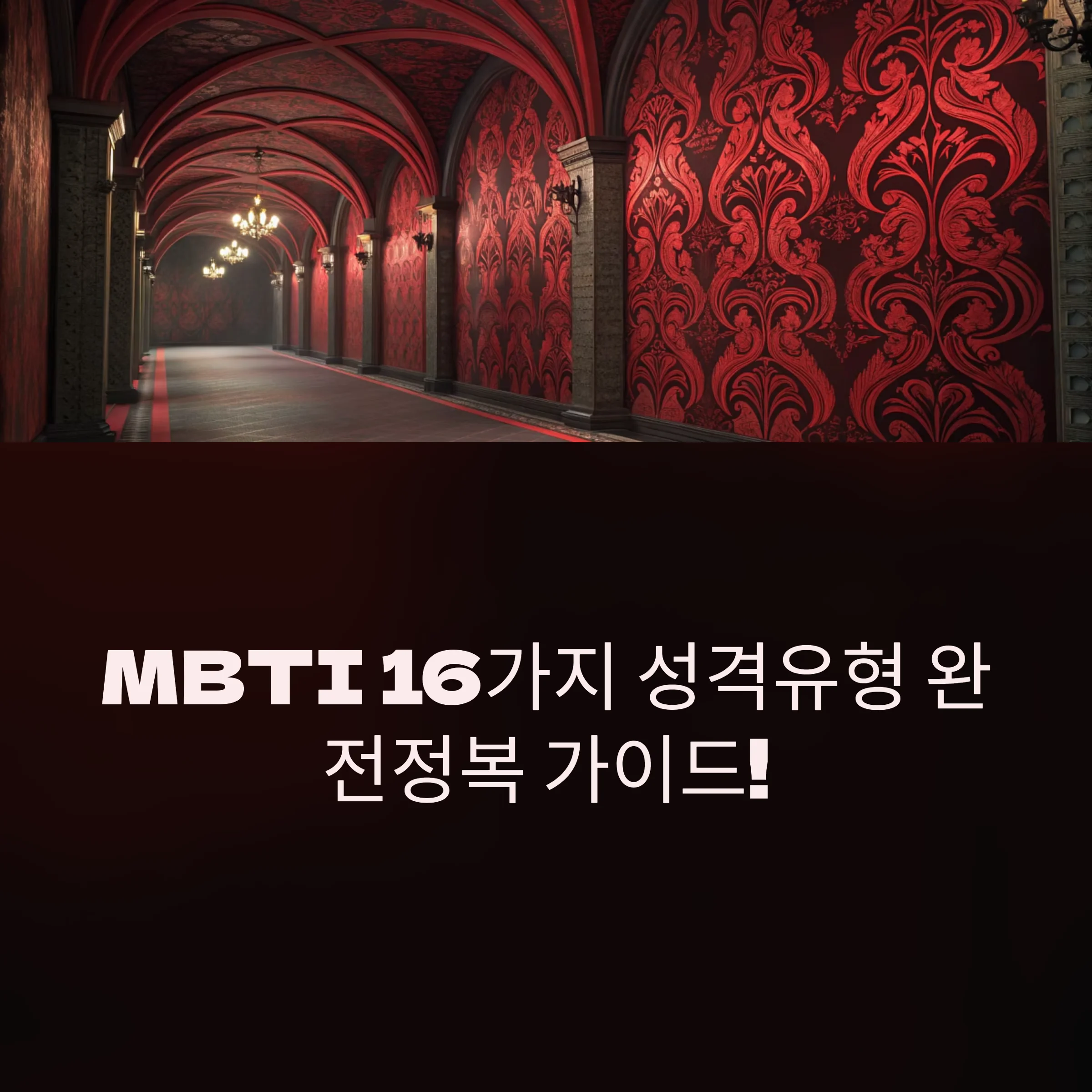 MBTI-16가지-성격유형