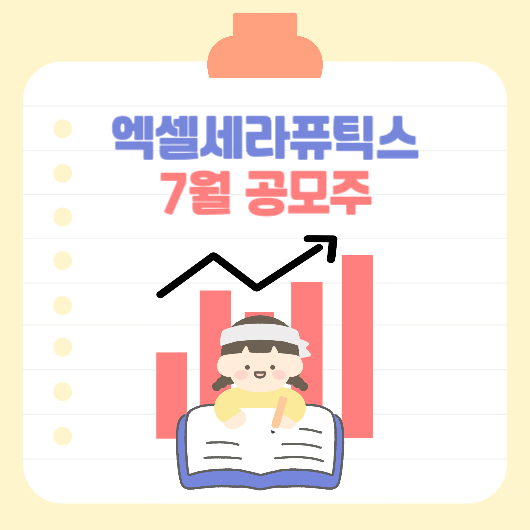 엑셀세라퓨틱스 썸네일