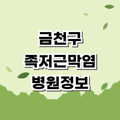 서울 금천구 정형외과