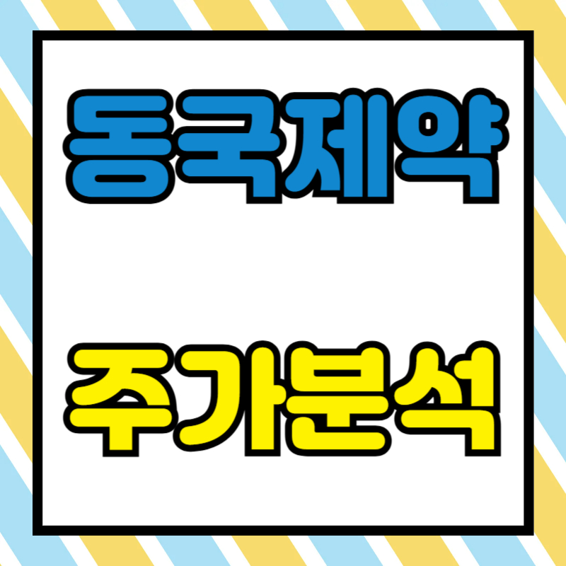 동국제약 주가분석