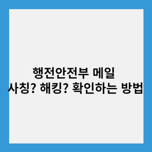행전안전부 메일