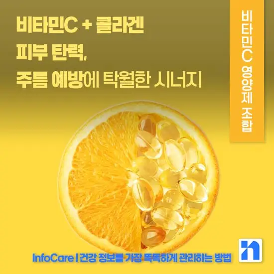 비타민C 같이 먹으면 좋은 영양제 조합