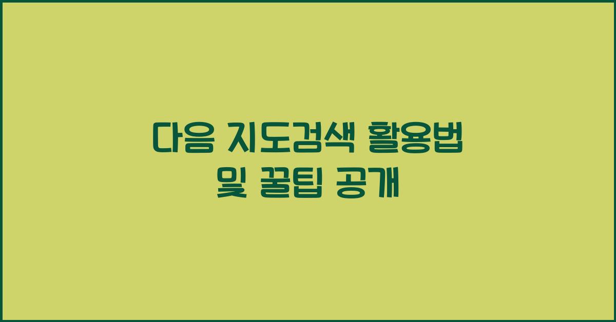 다음 지도검색