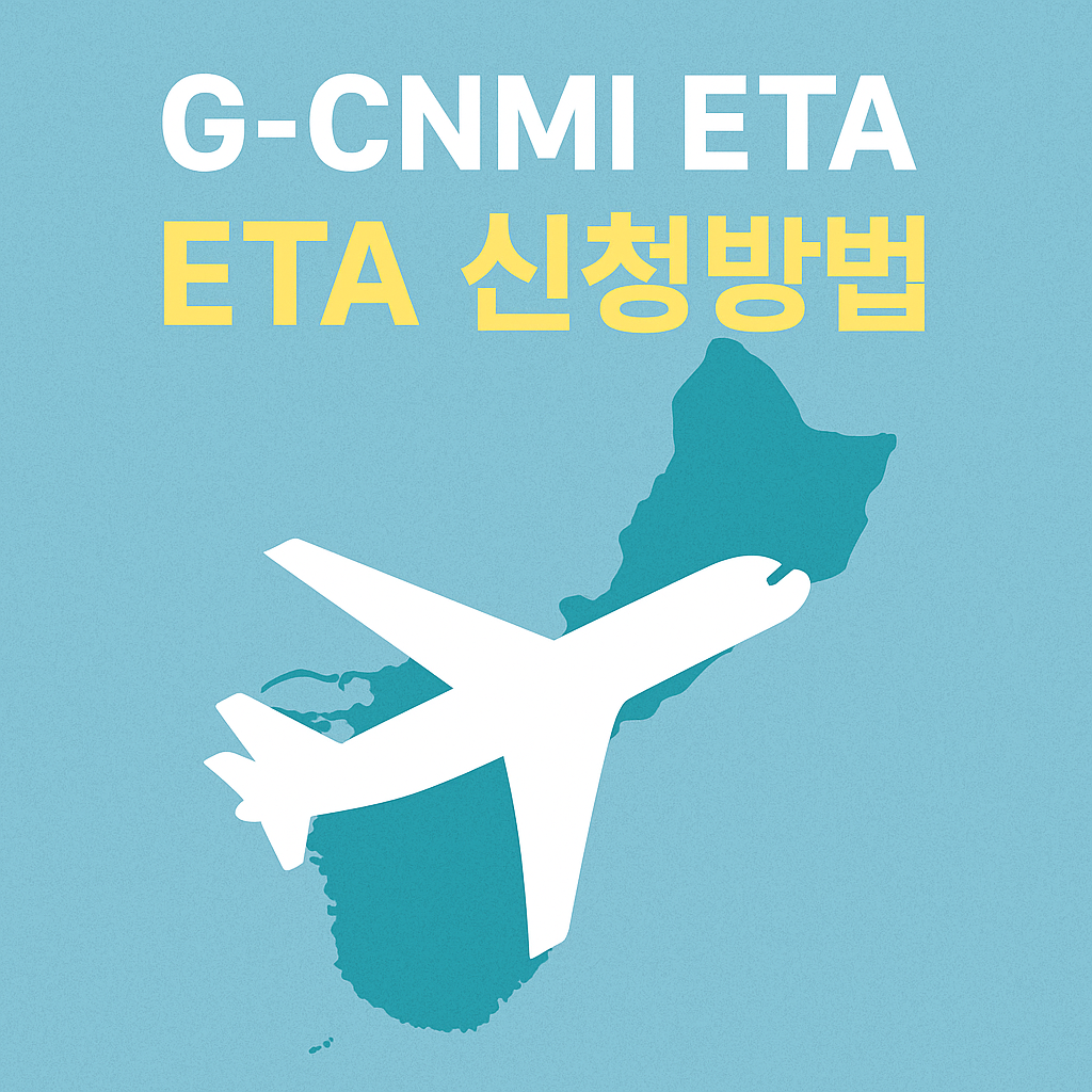 ETA 신청방법