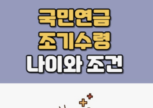 국민연금 조기수령조건