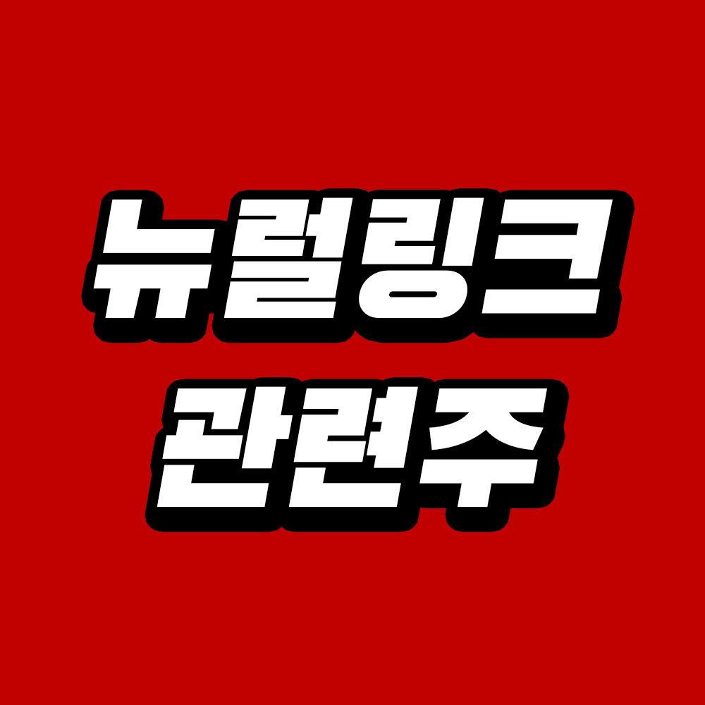 뉴럴링크 관련주