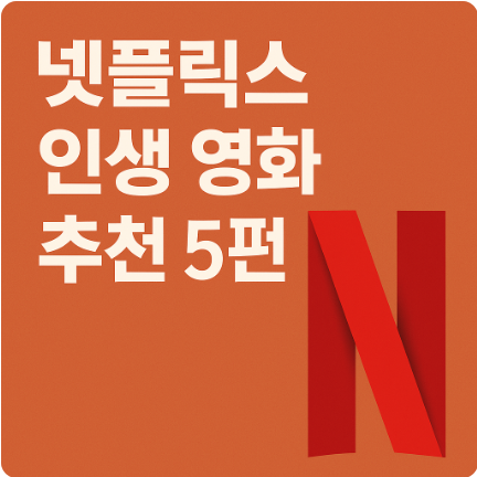 넷플릭스 인생 영화 추천 5편｜감동&middot;명작&middot;힐링까지 2025년 최신
