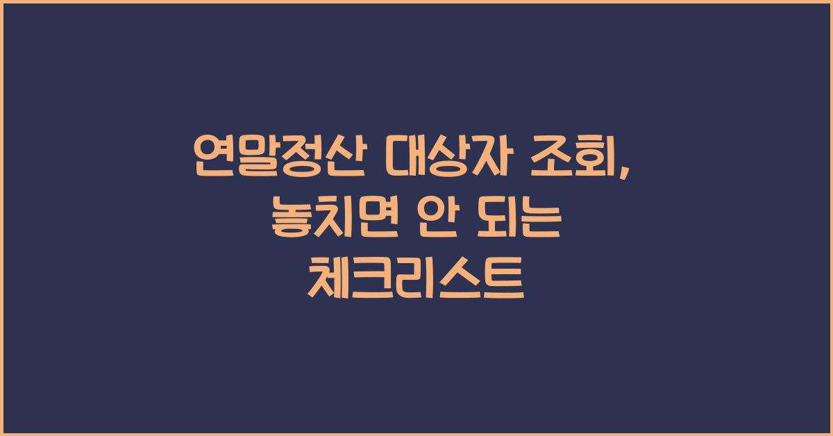 연말정산 대상자 조회