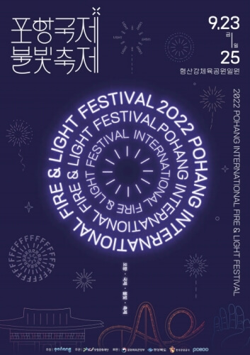 2022년 포항 국제불빛축제 포스터