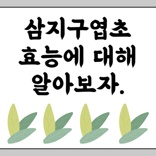 삼지구엽초(음양각)