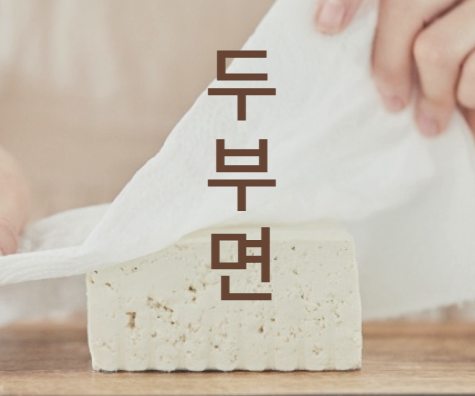 두부면 요리
