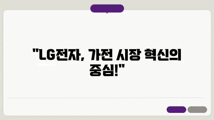 LG전자의 주식 전망