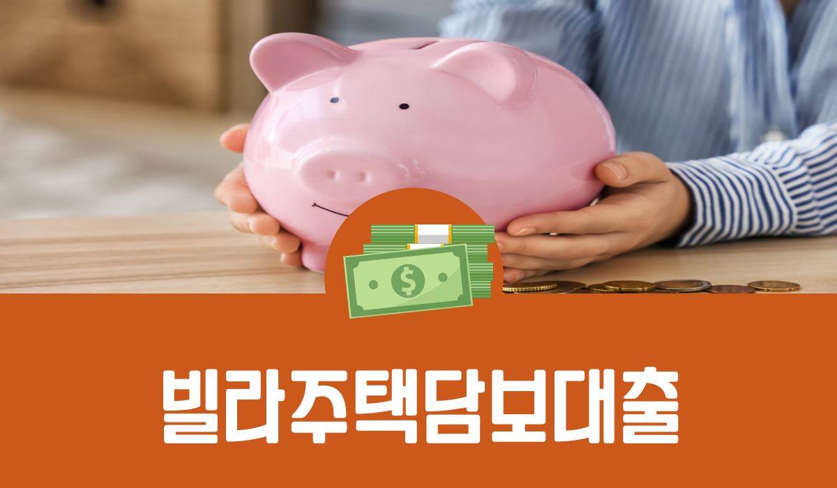 빌라 주택담보대출