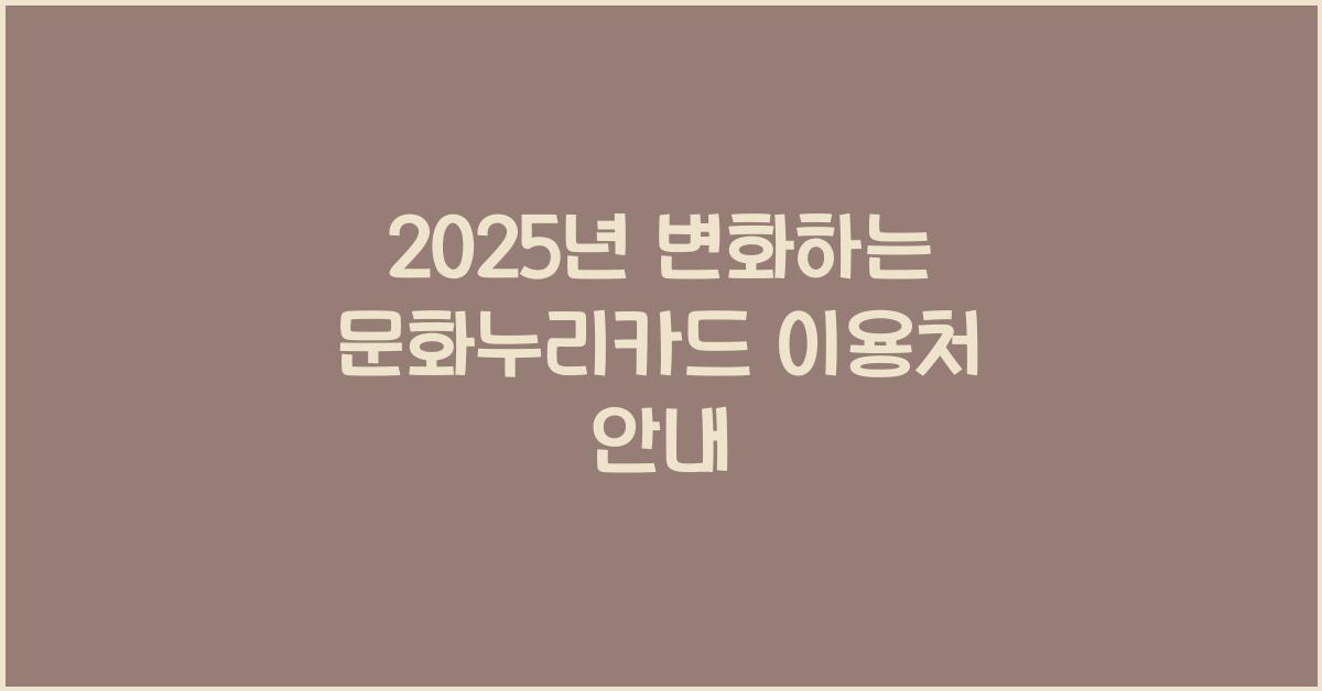 문화누리카드 이용처