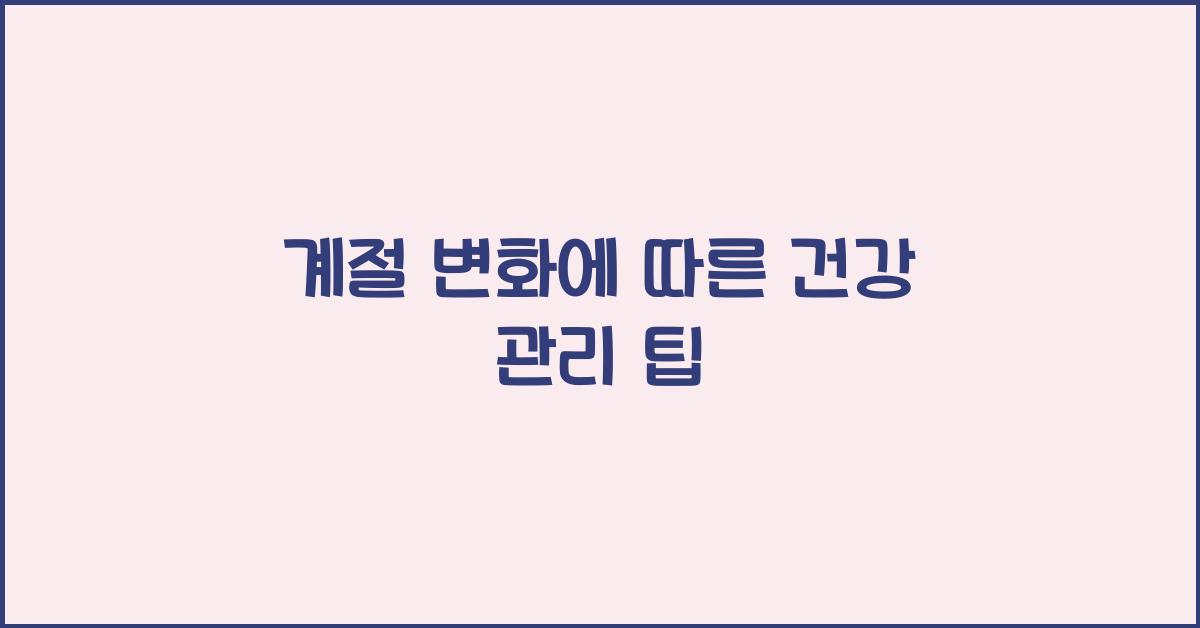 계절 변화