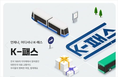  k-패스로 교통비 할인 