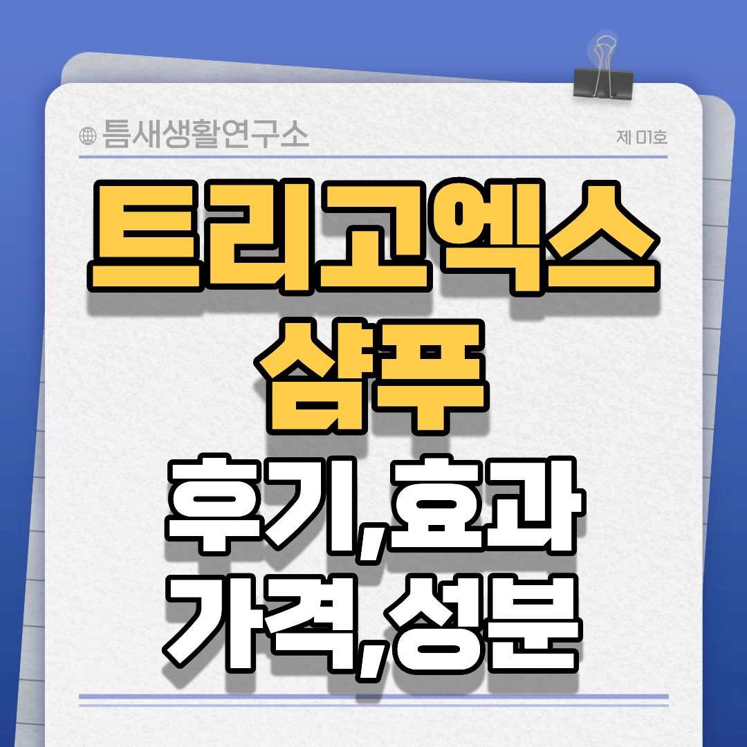 트리고엑스샴푸-썸네일