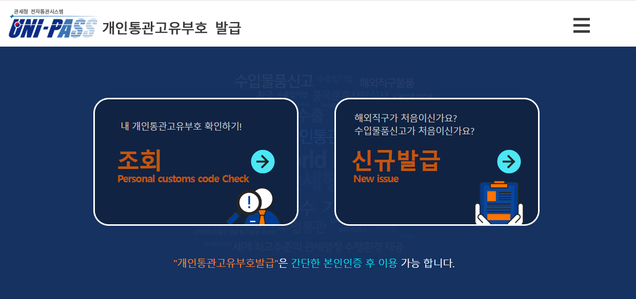 개인통관고유부호 발급 페이지