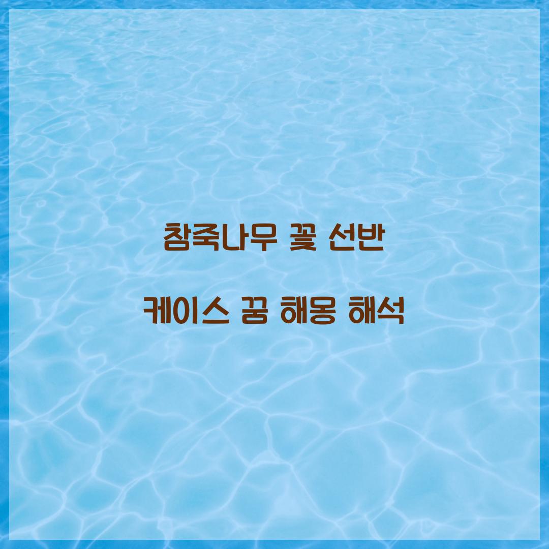 참죽나무의 꽃을 선반 케이스에 넣는 꿈 풀이 해몽 해석