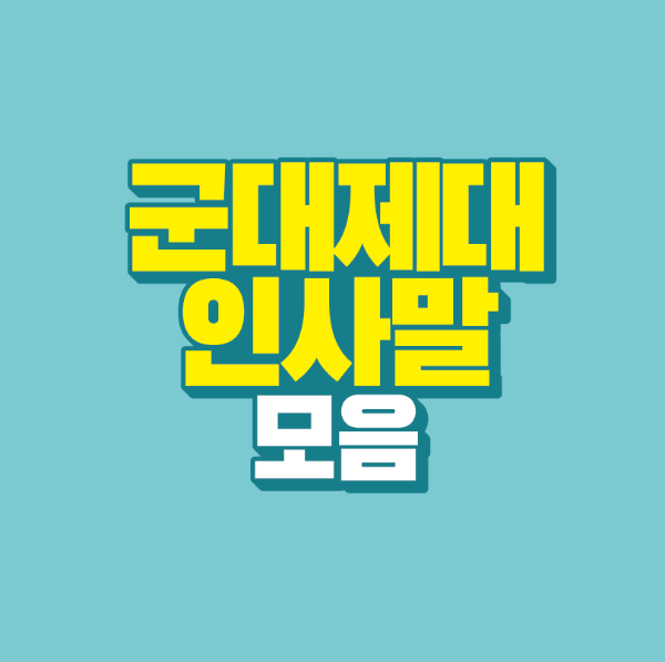 썸네일-군대-제대-인사말-모음