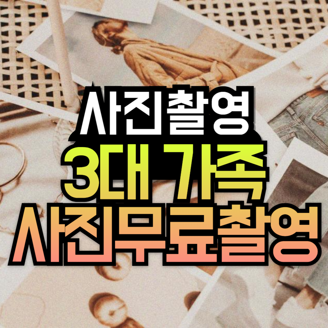 대전 3대 가족사진 촬영 무료 접수 신청방법