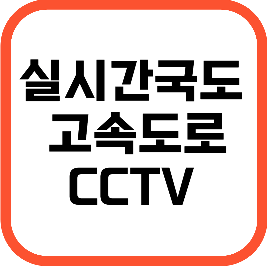 실시간 국도 고속도로 CCTV 교통상황