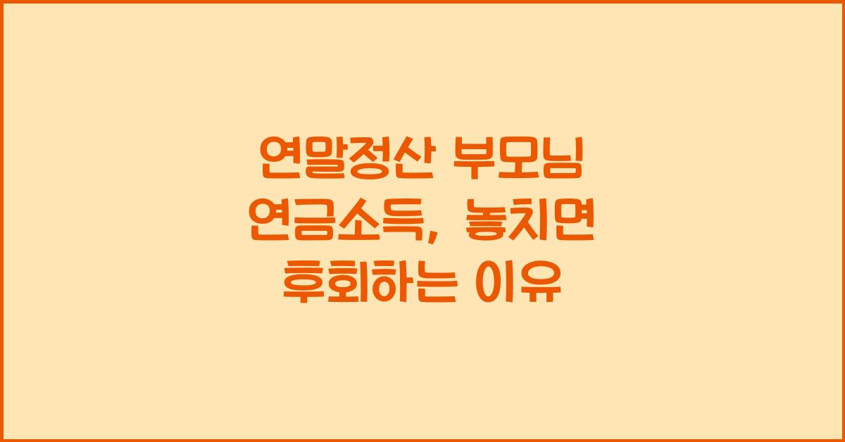 연말정산 부모님 연금소득