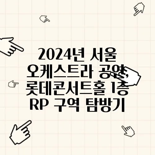 2024년 서울 오케스트라 공연, 롯데콘서트홀 1층 RP 구역 탐방기