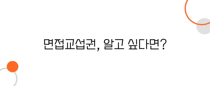 면접교섭권 신청 절차 – 거부당했다면 이 방법 써보세요