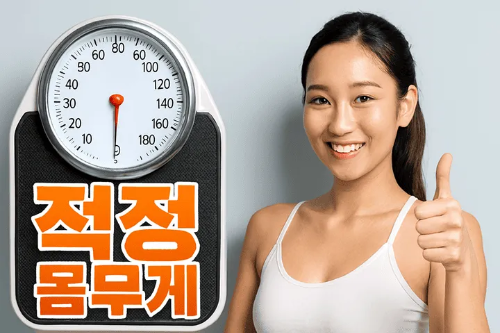 적정 몸무게-썸네일이미지