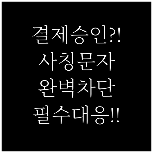 결제 승인 사칭 문자 수신 시 단계별..