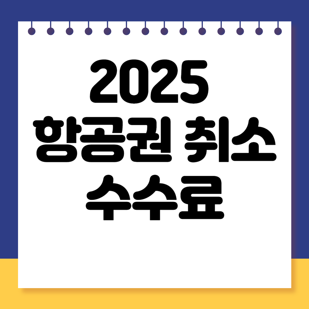 2025 항공권 취소수수료