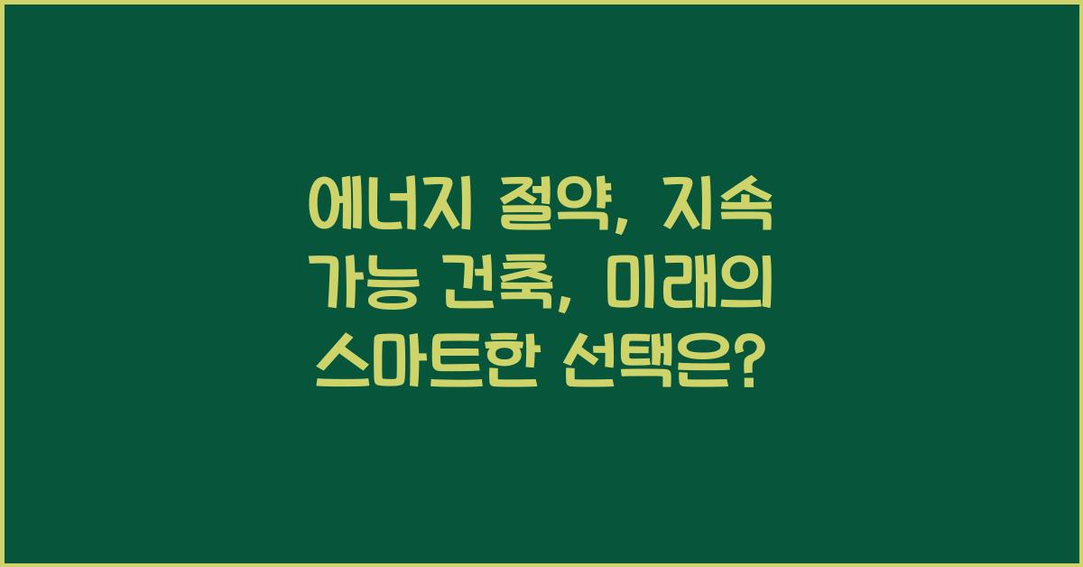 ์๋์ง ์ ์ฝ, ์ง์ ๊ฐ๋ฅ ๊ฑด์ถ