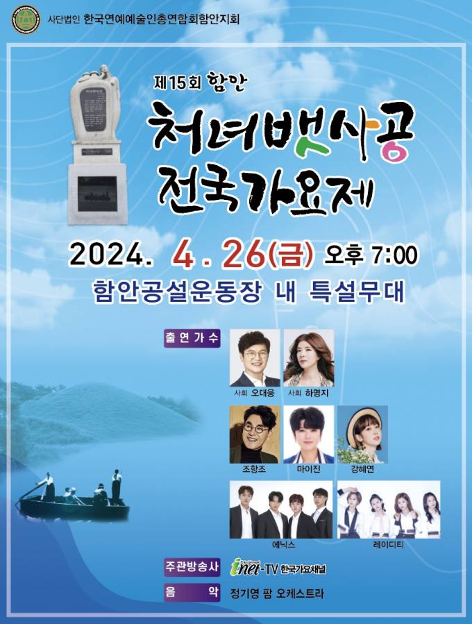 제 15회 함안 처녀뱃사공 전국 가요제 기본 일정과 출연 가수소개(조항조 마이진 강혜연 에닉스 레이디티 출연)