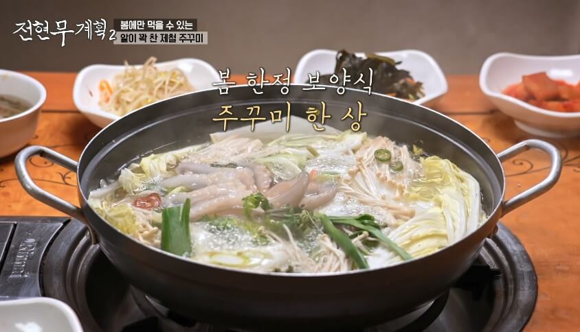 전현무계획2 인천 쭈꾸미 맛집 원조가고파안면도쭈꾸미 제철 주꾸미 냉이 샤부샤부 매콤한 주꾸미볶음