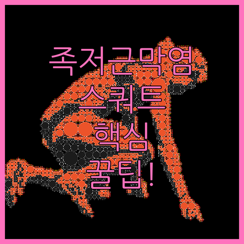 족저근막염에 좋은 스쿼트 자세와 운동..