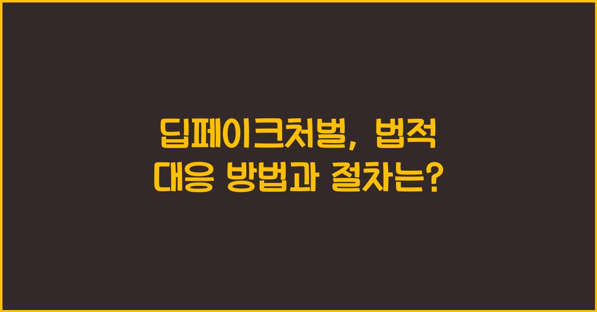 딥페이크처벌
