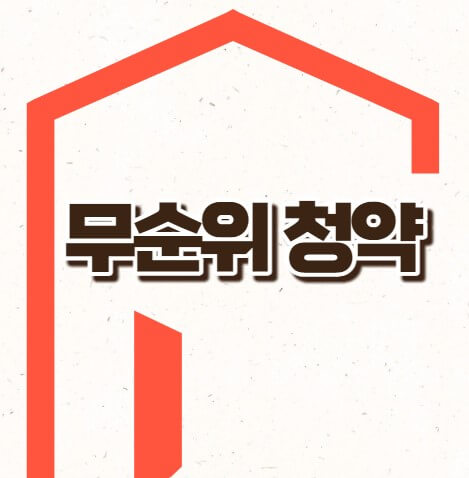 무순위청약 뜻 조건 신청방법